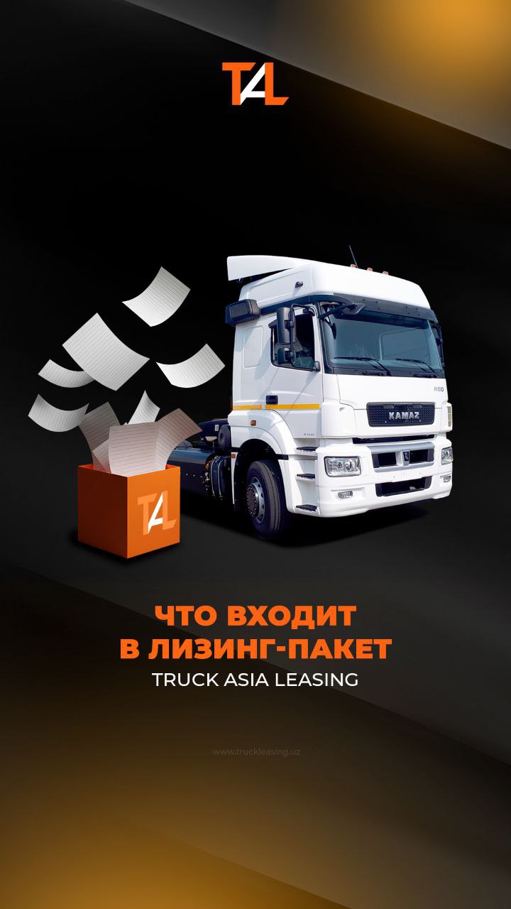 Наши клиенты получают не просто технику, а комплексное решение для бизнеса. В лизинг-пакет входят юридическое сопровождение, страхование, помощь в регистрации и сервисное обслуживание.